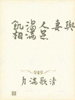 饥渴人妻与公互相满足