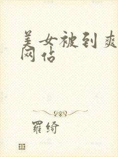 美女被到爽视频网站