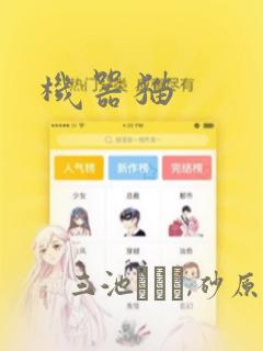 机器猫：结局+番外