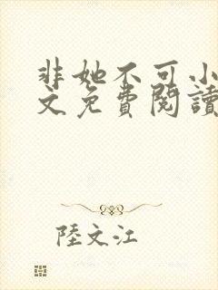 非她不可小说全文免费阅读无弹窗