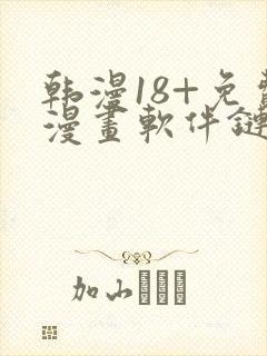 韩漫18+免费漫画软件链接