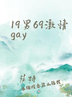 19男69激情gay