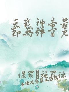 天武神帝最新章节无弹窗免费阅读