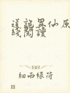 道诡异仙原文在线阅读