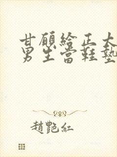 甘愿给正太少爷男生当鞋垫的小说