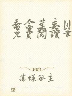 乔念叶妄川全文免费阅读笔趣阁