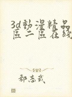 3d动漫精品一区二区在线播放免费