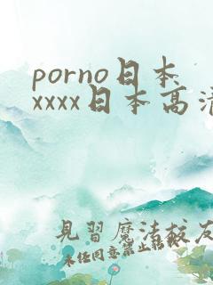 porno日本xxxx日本高清