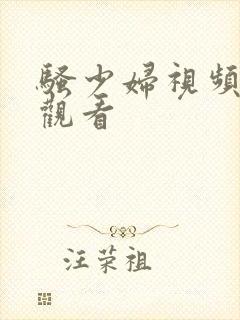 骚少妇视频在线观看