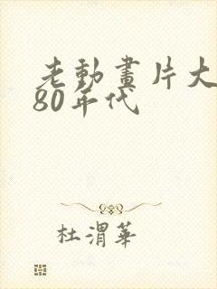 老动画片大全 80年代
