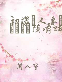 初撮り人妻ドキュメント陨嚼蚰