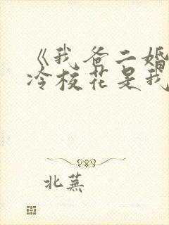 《我爸二婚,高冷校花是我妹》