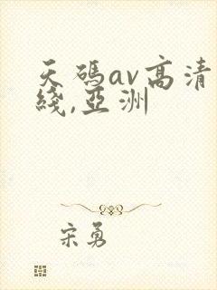 天码av高清无线,亚洲