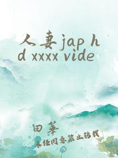 人妻jap hd xxxx vide