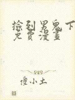 捡到男鬼下拉式免费漫画