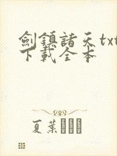 剑镇诸天txt下载全本