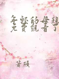 年轻的母亲在线免费观看了