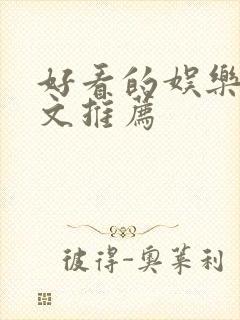 好看的娱乐圈甜文推荐