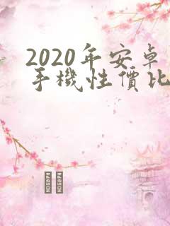 2020年安卓手机性价比排行榜