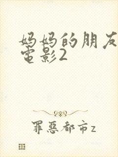 妈妈的朋友韩国电影2