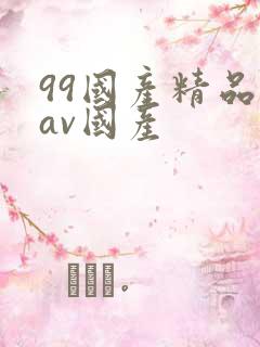 99国产精品欲av国产