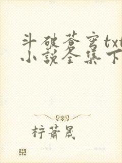 斗破苍穹txt小说全集下载