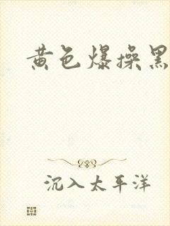 黄色爆操黑丝