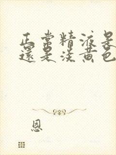 正常精液是白色还是淡黄色