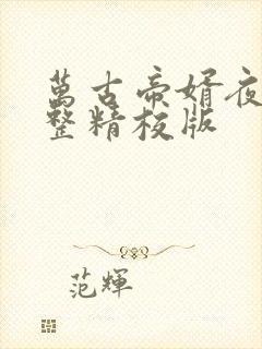 万古帝婿夜玄完整精校版