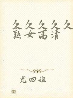 久久久久久久久熟女高清