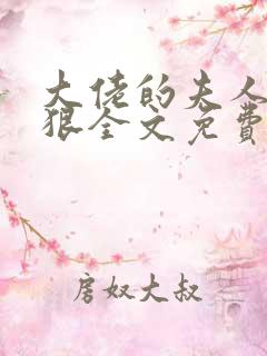 大佬的夫人有点狠全文免费阅读