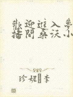 欢迎进入梦魇直播间桑沃小说全篇