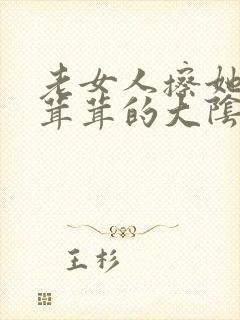 老女人擦她的毛茸茸的大阴户