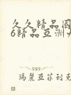 久久精品国产96精品亚洲九色