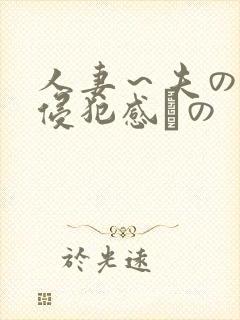 人妻～夫の上司侵犯感との