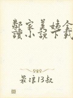 邻家美姨全文阅读小说下载