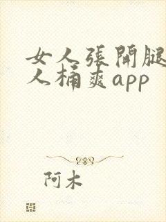 女人张开腿让男人桶爽app