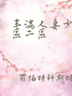 丰满人妻少妇一区二区