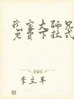 我家大师兄漫画免费下拉式漫画最新章节