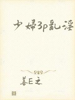 少妇3p乱淫