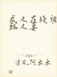 成人在线视频日韩人妻