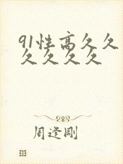 91性高久久久久久久久