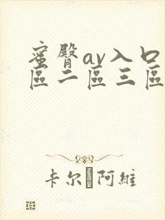 蜜臀av入口一区二区三区