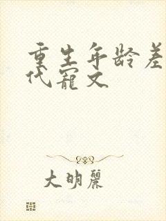 重生年龄差大古代宠文