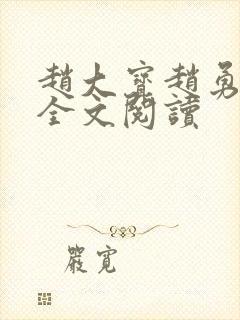 赵大宝赵勇苏媚全文阅读