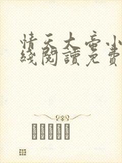 情天大帝小说在线阅读免费阅读无弹窗笔趣阁