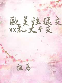 欧美性猛交xxxx乱大4交