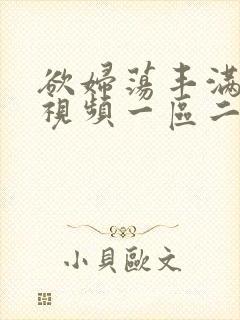 欲妇荡丰满少妇视频一区二区