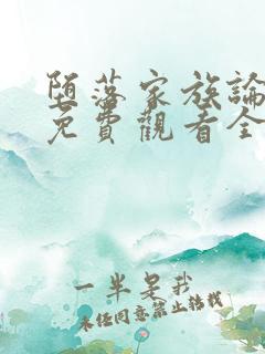 堕落家族论动漫免费观看全集