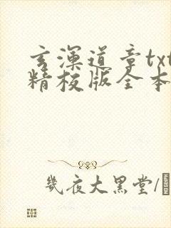 玄浑道章txt精校版全本下载